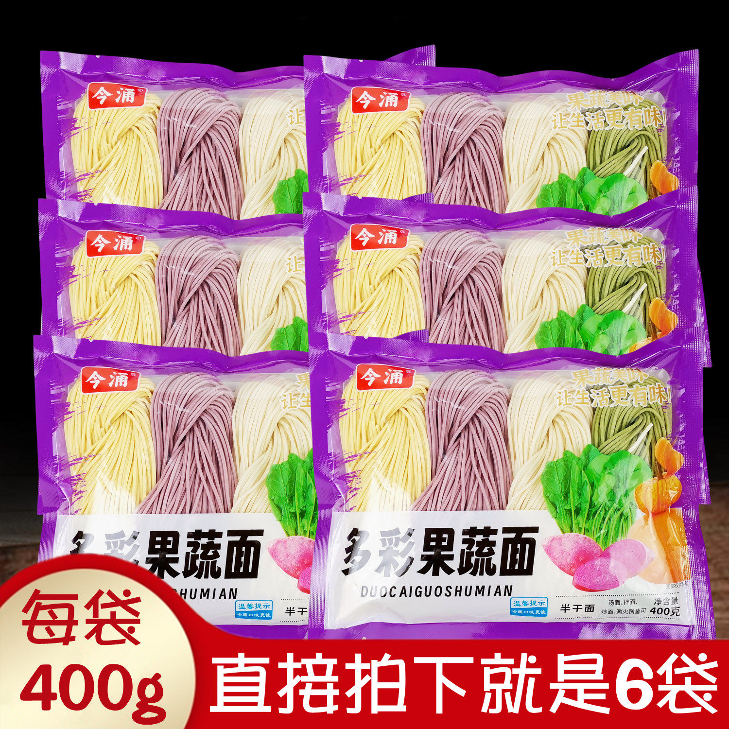 今涌多彩果蔬面条汤面涮火锅面