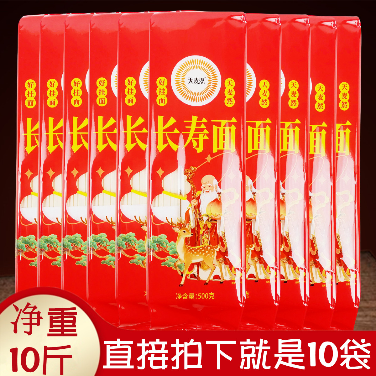 正品10斤天麦然长寿面500gx10袋