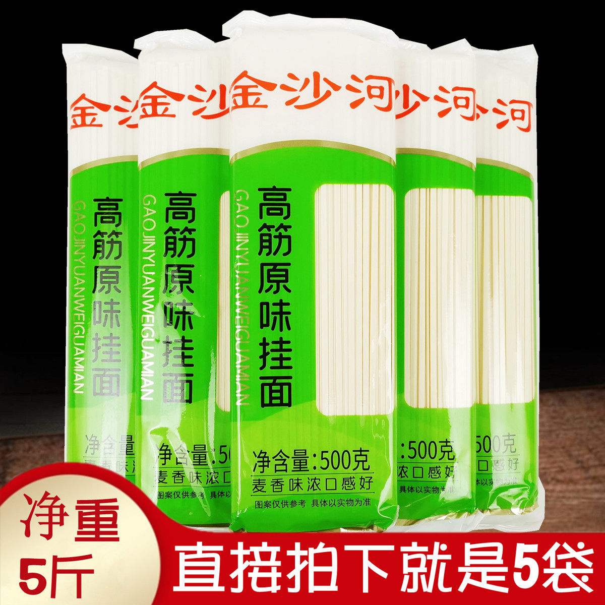 正品金沙河高筋原味挂面500gx5袋 小麦面粉待煮干面条面食5斤速食,粮油调味/速食/干货/烘焙,面条/挂面（无料包）,淘宝优惠券,粉丝福利购,淘宝优惠卷