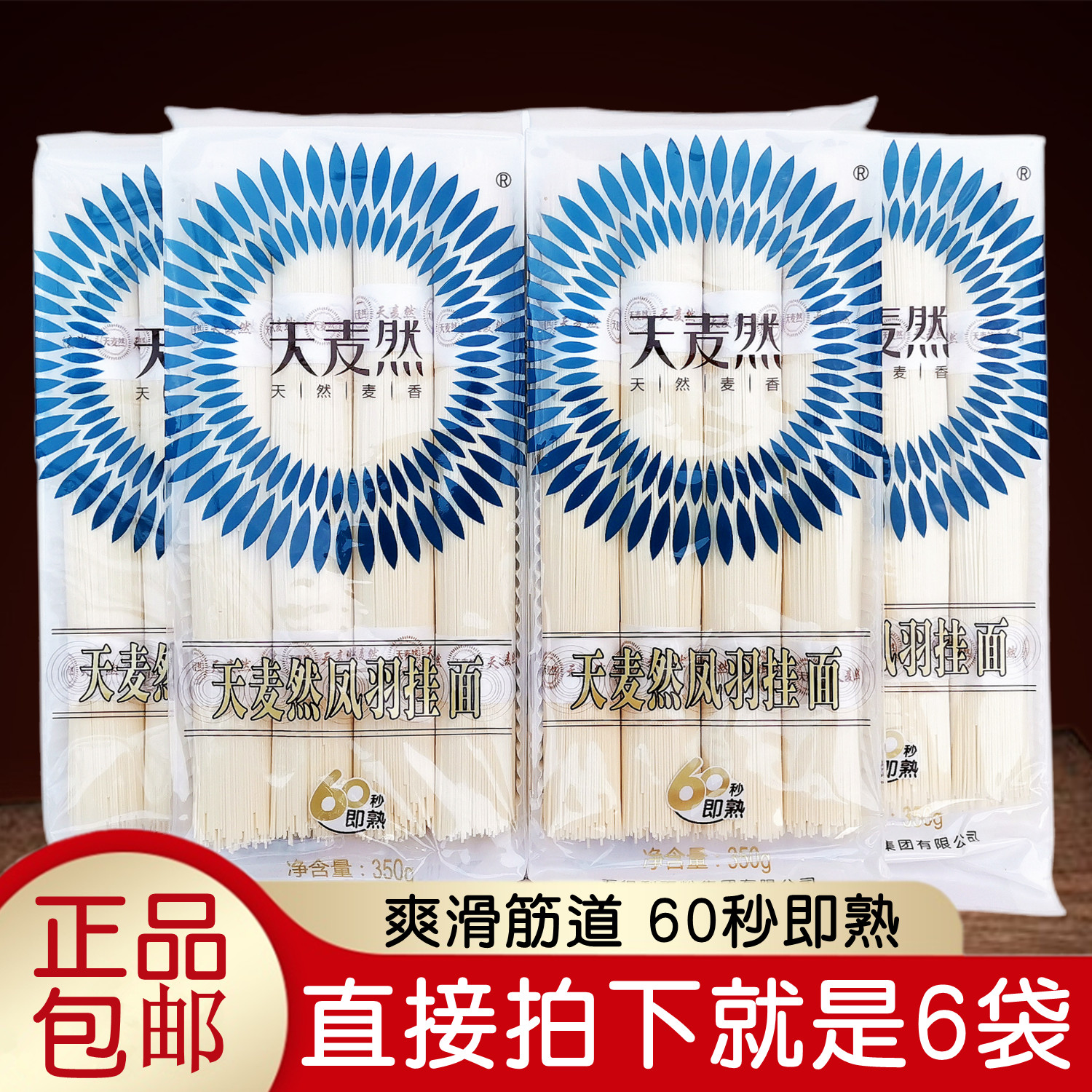 正品五得利天麦然凤羽挂面350gx6袋细线待煮易熟干面条天然麦香味