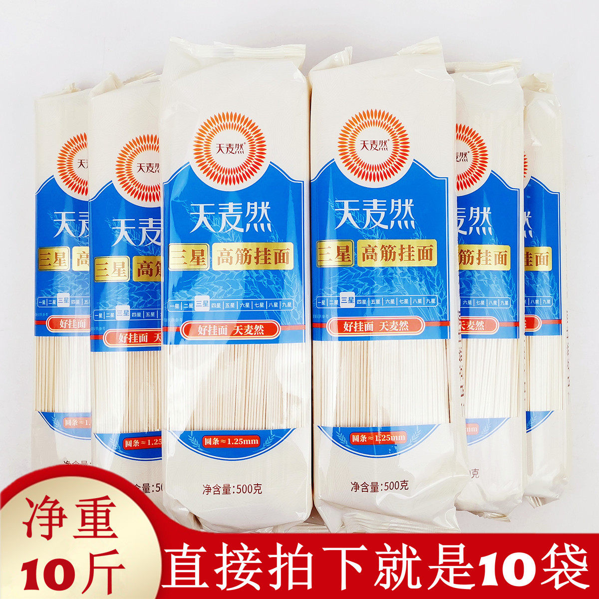 10斤五得利天麦然三星高筋挂面