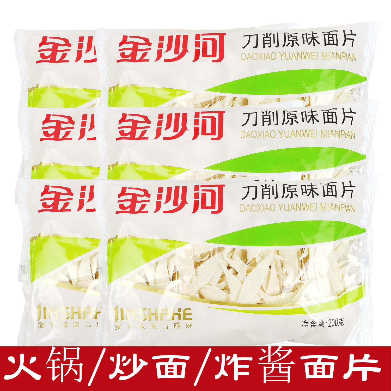 金沙河刀削原味面片200克x4袋 小麦香待煮菱形干面皮炸酱炒面拌面