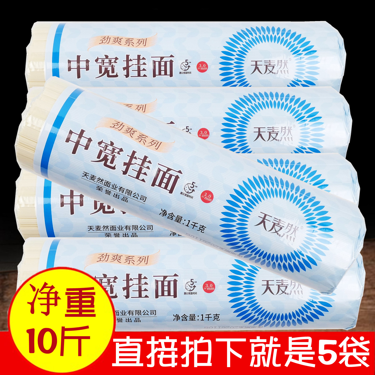 正品10斤五得利天麦然劲爽中宽面