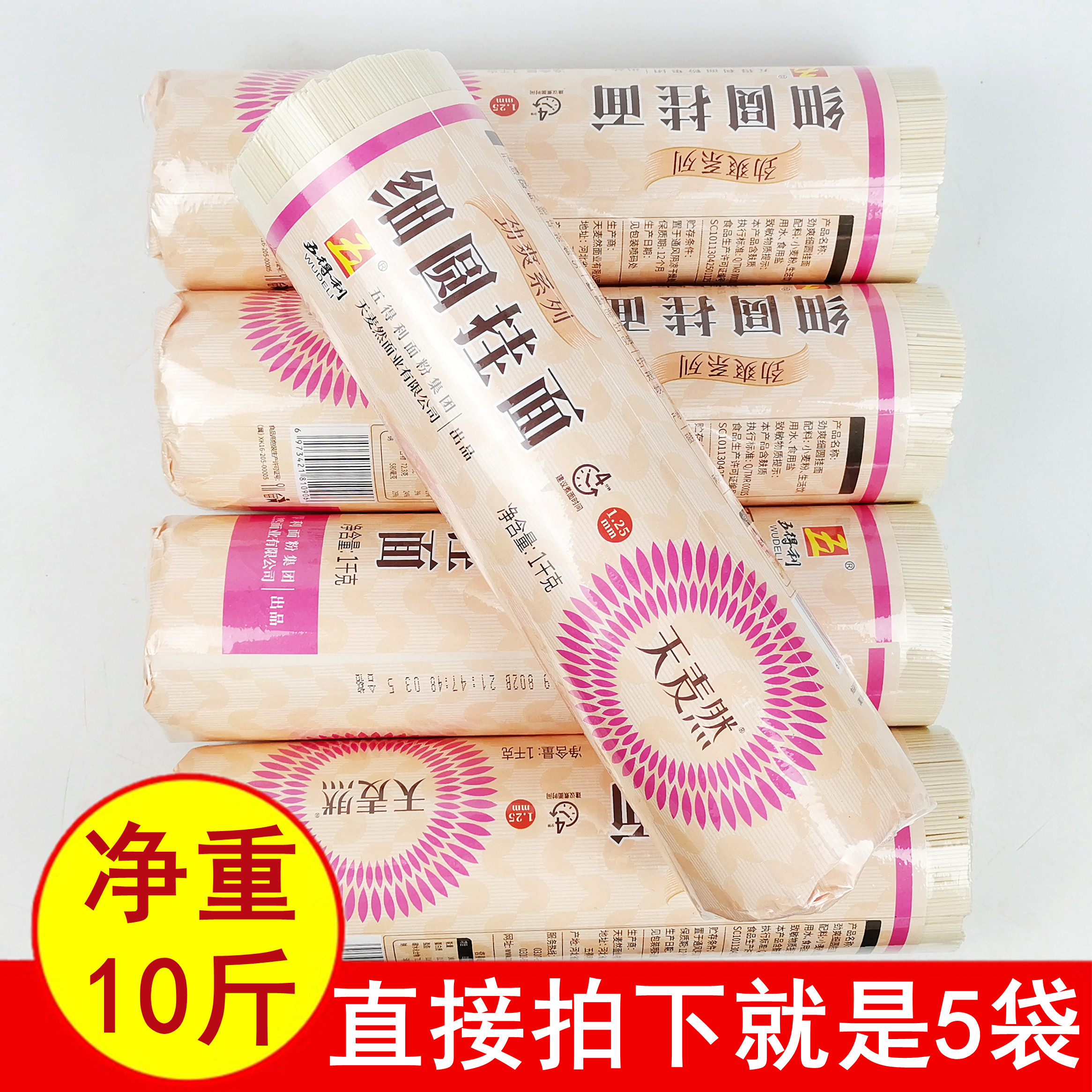 正品10斤五得利天麦然劲爽细圆挂面1kgx5袋 待煮龙须面干面条速食