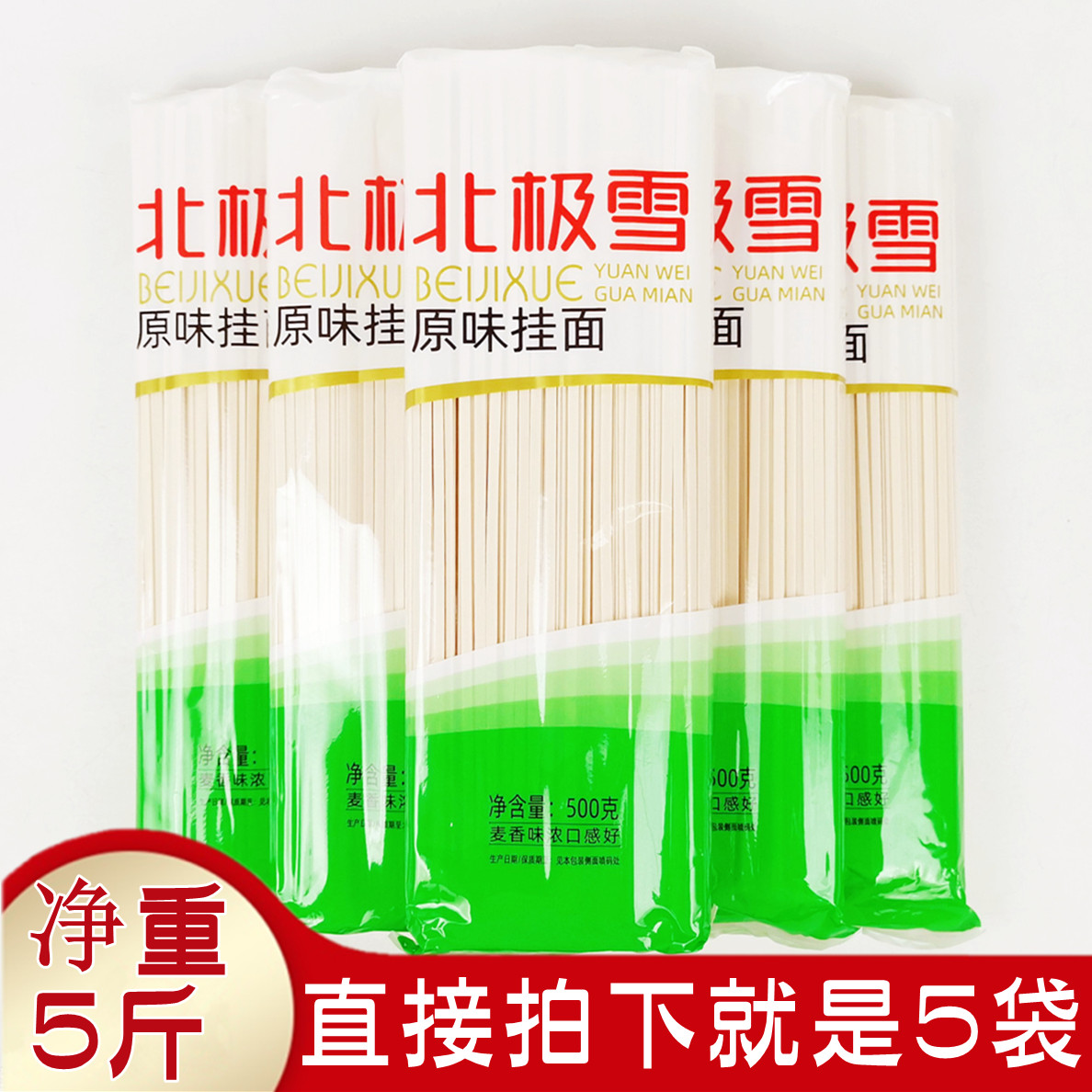 北极雪原味挂面待煮干面条筋道