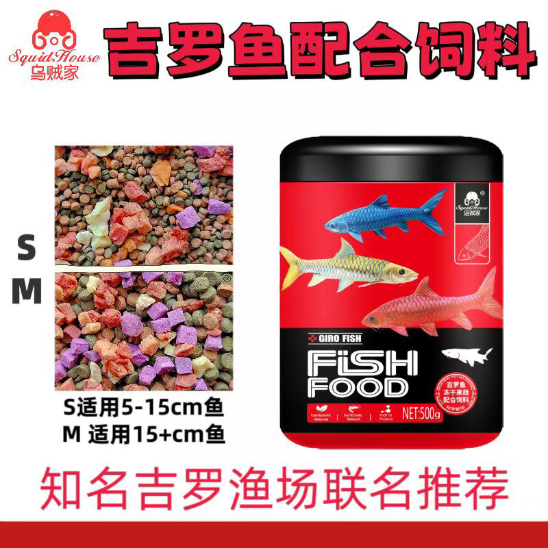 乌贼家吉罗鱼粮专业低脂吉罗配合饲料果蔬冻干粮增艳下沉吉罗饲料