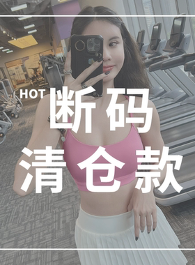 【清仓捡漏】【运动文胸】19.9元起非质量问题不TUI不换健身背心