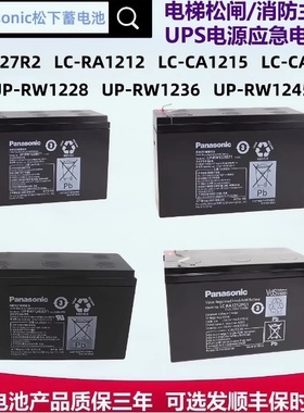 松下蓄电池LC-RA127R2T1 12V7.2AH UPS消防电梯电源RW1228 36 45