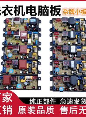 XQB杂牌小板洗衣机电脑板BEM11/21CSP/4JT/48-2L/QS54/QS20/36SP