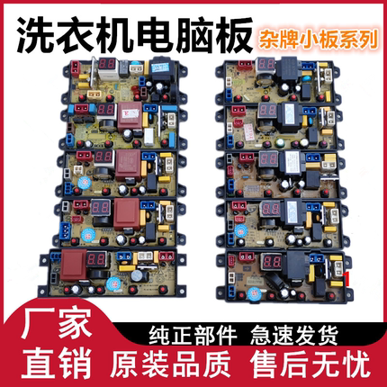 XQB杂牌小板洗衣机电脑板BEM11/21CSP/4JT/48-2L/QS54/QS20/36SP