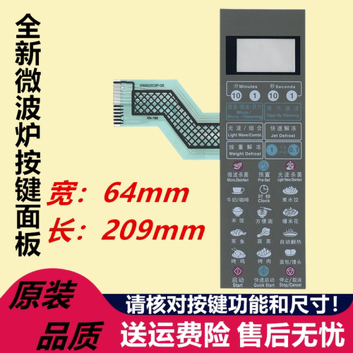 格兰仕开关膜微波炉面板
