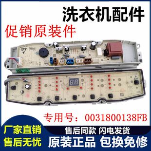 海尔洗衣机XQB80/100-Z928—TQB80/100-F971电脑主板0031800138FB