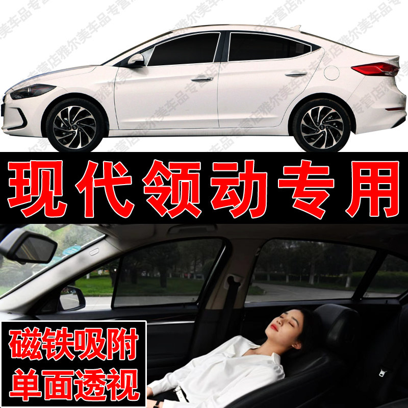 现代领动专用磁吸式网纱遮阳帘汽车防晒隔热挡蚊虫隐私侧车窗挡网