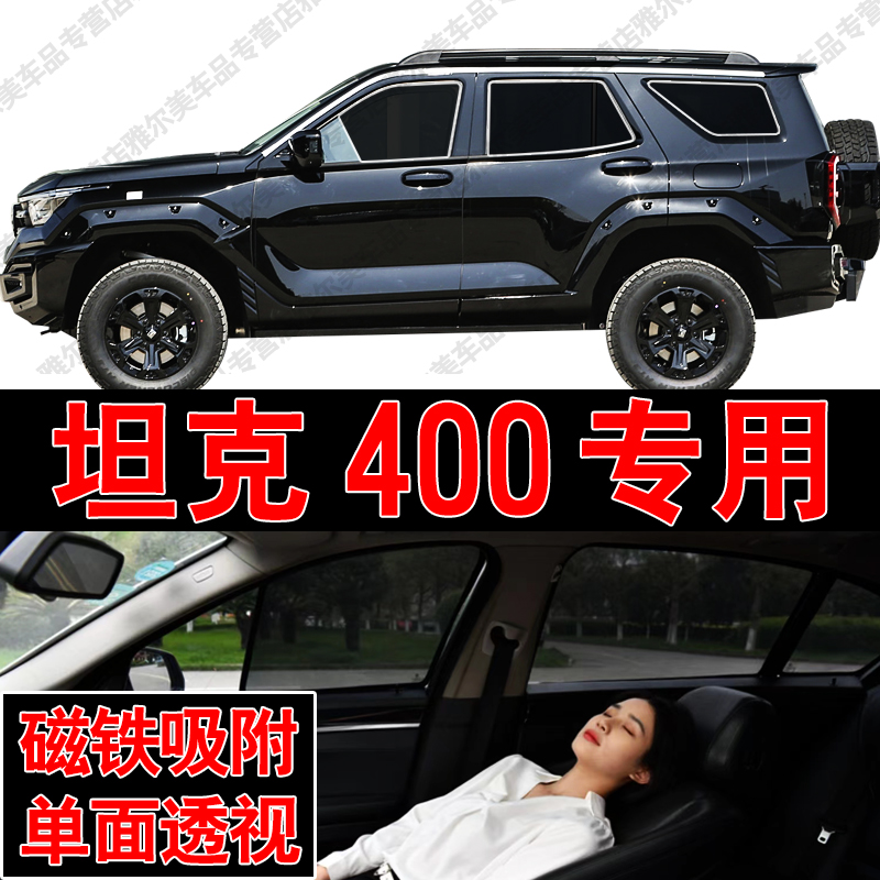 长城坦克400汽车专用磁吸式网纱遮阳帘防晒隔热蚊虫隐私车窗帘挡