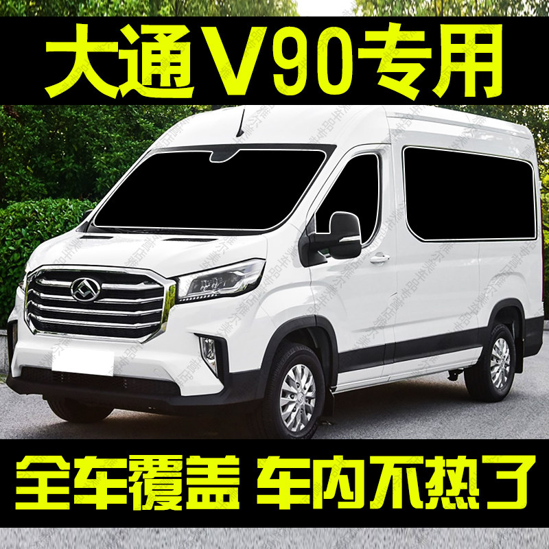 新途大通V90专用汽车遮阳帘前档侧车窗防晒隔热遮阳挡板隐私帘板图片