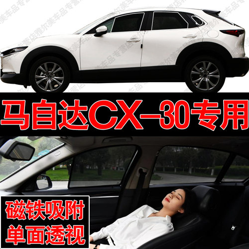 马自达CX-30汽车专用磁吸式网纱遮阳帘防晒隔热蚊虫隐私侧车窗挡