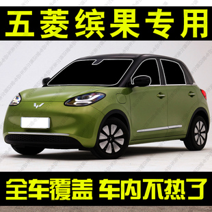 适用于五菱缤果专用汽车遮阳帘挡防晒隔热板前侧挡隐私车窗帘遮光