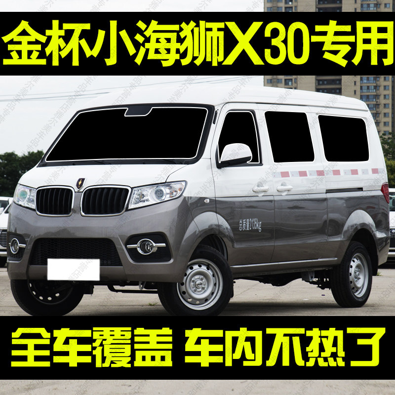 金杯小海狮X30遮阳帘专用前挡遮阳汽车窗帘防晒隔热隐私帘档光板