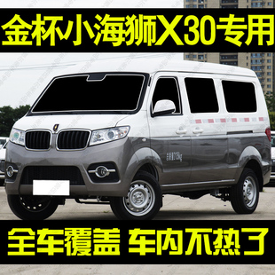 金杯小海狮X30遮阳帘专用前挡遮阳汽车窗帘防晒隔热隐私帘档光板