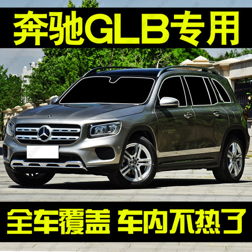 奔驰GLB200专用遮阳帘EQB220汽车前档侧车窗帘防晒隔热挡板隐私帘