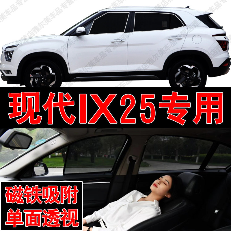 现代ix25专用磁吸式网纱遮阳帘汽车防晒隔热挡蚊虫隐私侧车窗挡网