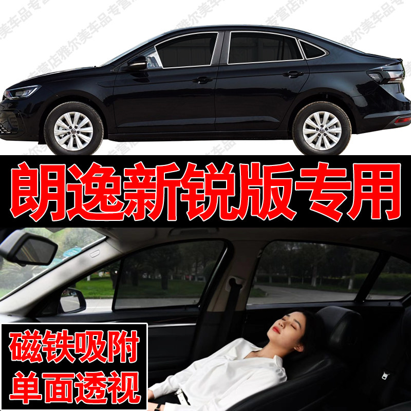 大众朗逸新锐版汽车专用磁吸式网纱遮阳帘防晒隔热蚊虫隐私车窗帘