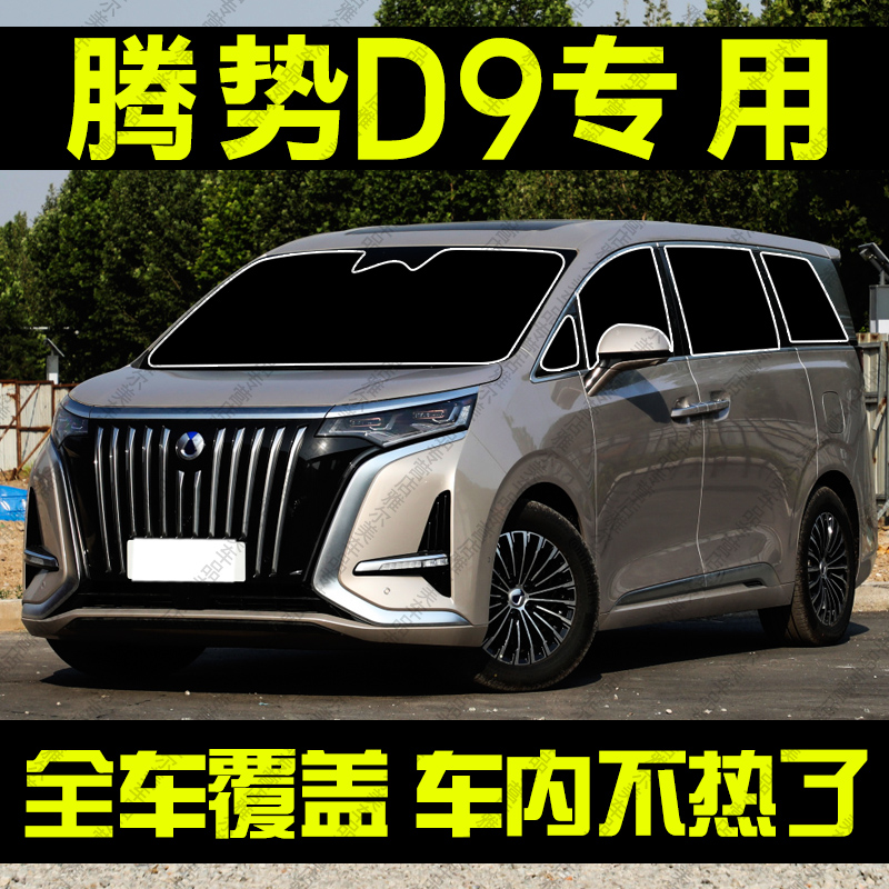 腾势D9专用汽车遮阳帘