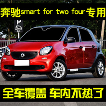 奔驰smart for two four专用汽车遮阳帘前档侧车窗帘防晒隔热挡板