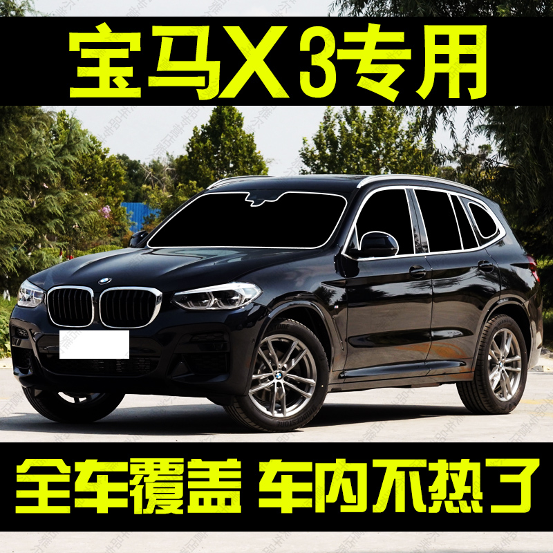 适用于宝马x3专用汽车遮阳帘前档侧车窗帘防晒隔热遮阳挡板隐私帘