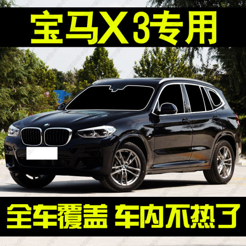 适用宝马x3窗帘防晒隔热