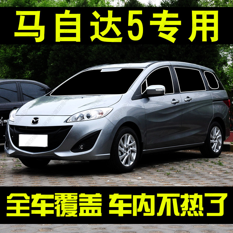 适用于马自达5遮阳帘专用