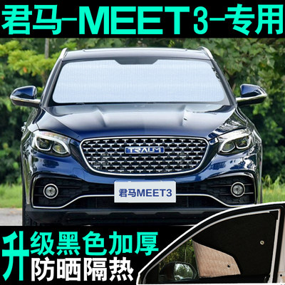 君马MEET3美图3专用遮阳帘