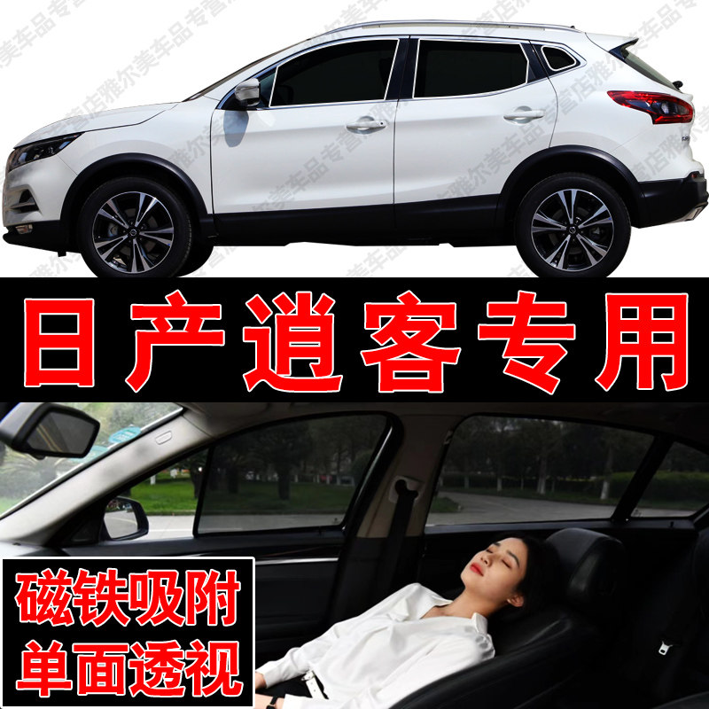 日产逍客专用磁吸式网纱遮阳帘汽车防晒隔热挡蚊虫隐私侧车窗挡网