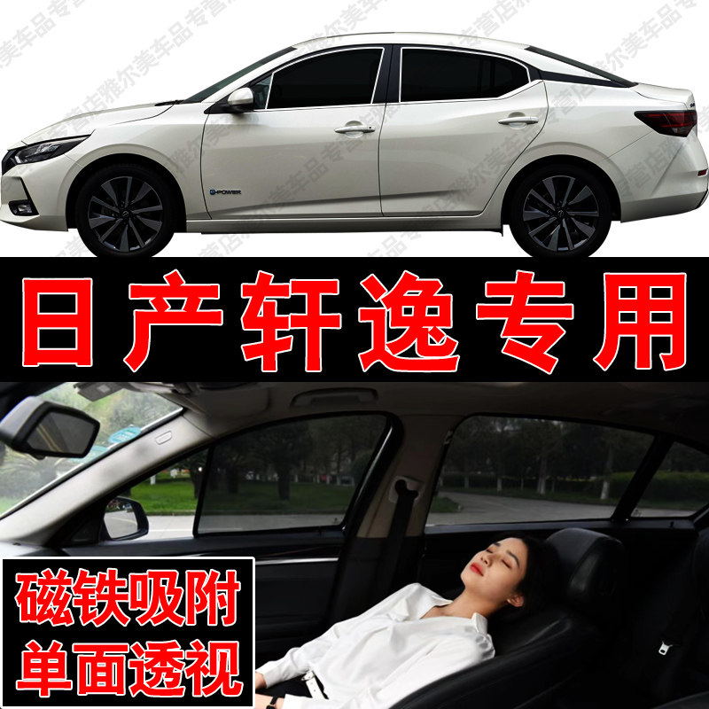 日产新轩逸专用磁吸式网纱遮阳帘汽车防晒隔热挡蚊虫隐私侧车窗挡