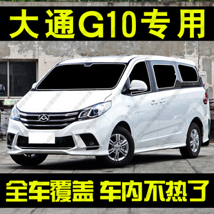 上汽大通G10遮阳帘专用前挡玻璃遮阳汽车窗帘防晒隔热隐私帘光板