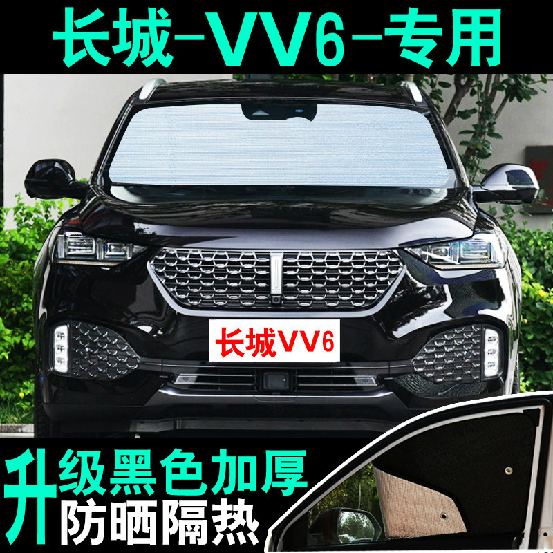 长城魏wey vv6专用汽车遮阳挡防晒隔热板夏季前挡玻璃车窗帘遮阳