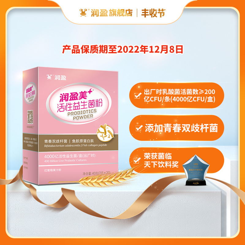 润盈美+活性益生菌粉含胶原蛋白肽含青春双歧杆菌20条装