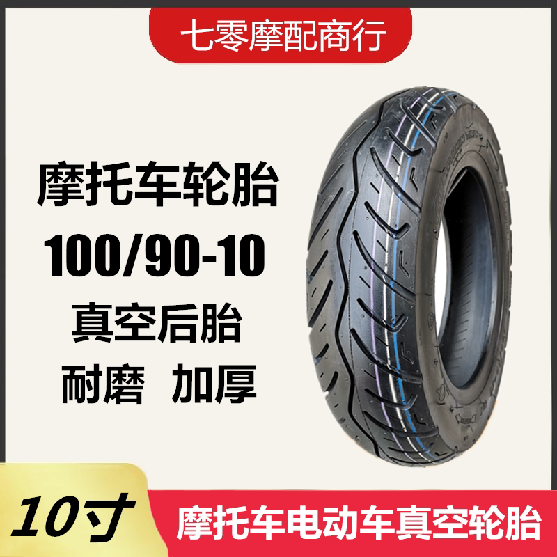 摩托车踏板车轮胎100/90-摩托车轮胎
