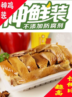 熟食不老神鸡神鲜正宗新鲜好吃名