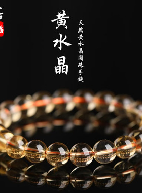 蓓蓓福  天然巴西黄水晶手链暴力黄柠檬黄水晶手串 黄色手链批发