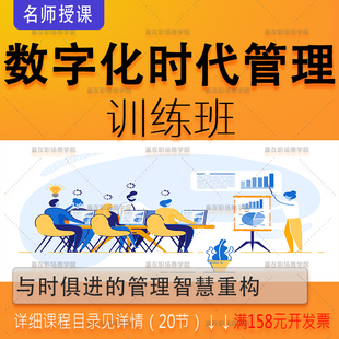 企业管理中层培训领导力带团队沟通技巧数字化增长营销视频课程