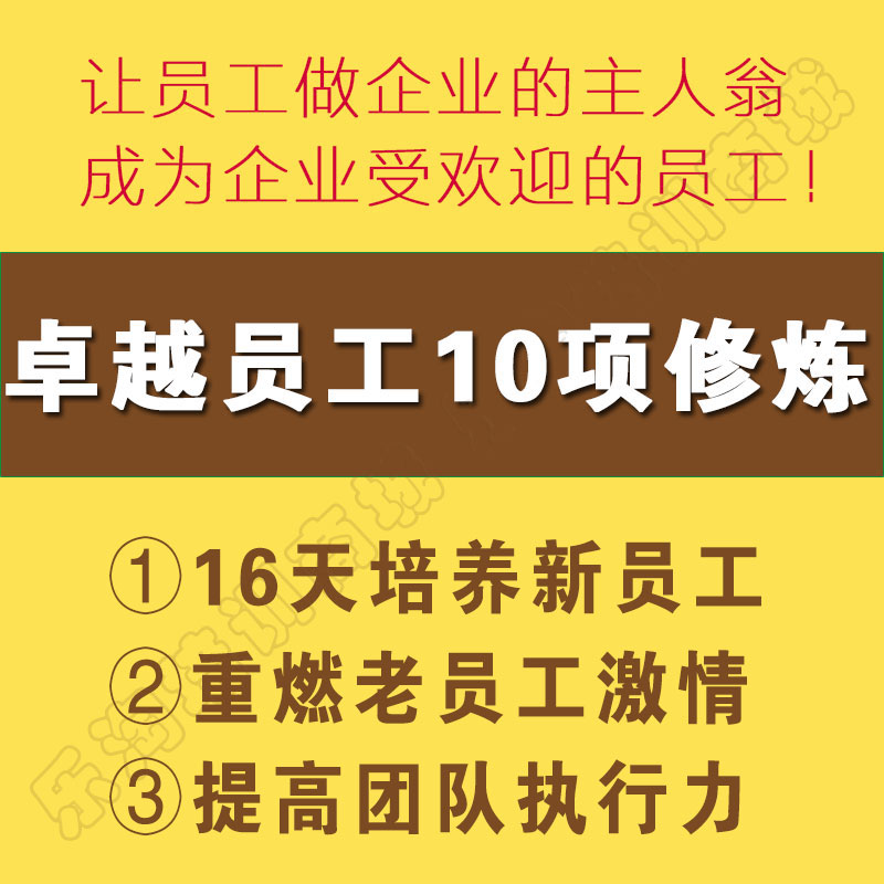 企业员工管理培训课程卓越员工十项修炼新员工入职培训视频教程