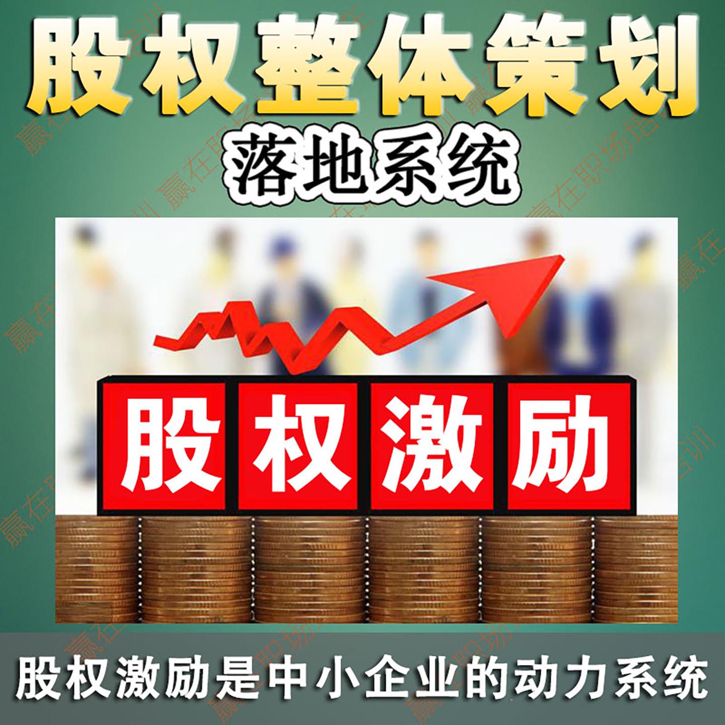 股权激励中小企业的激励实战落地