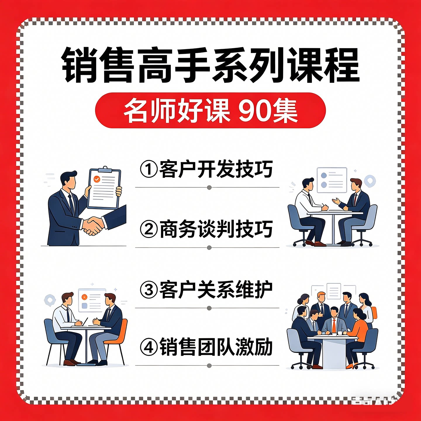 搞定客户实战进阶培训班