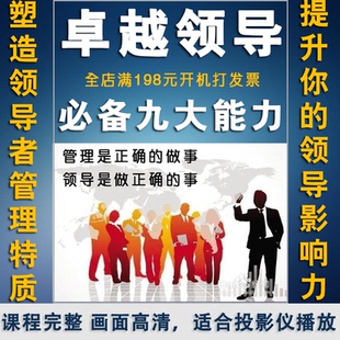 企业管理培训课程中层领导力执行力带团队管理能力提升视频教程