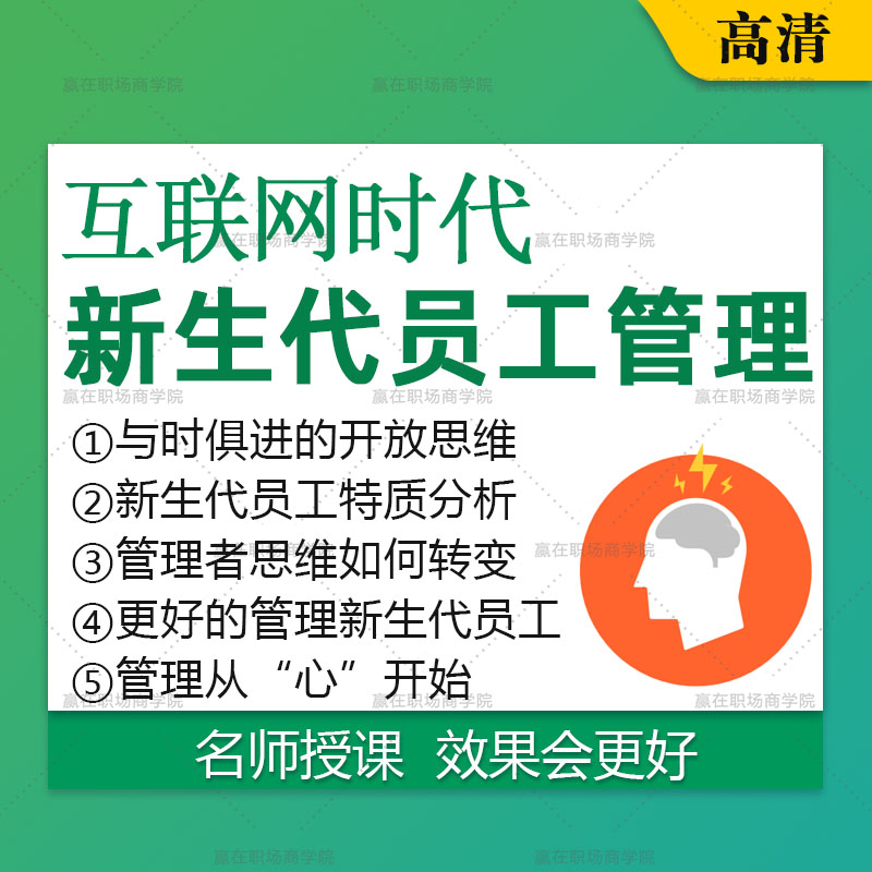 企业新进员工培训课程互联网思维时代年轻新员工视频教程资料