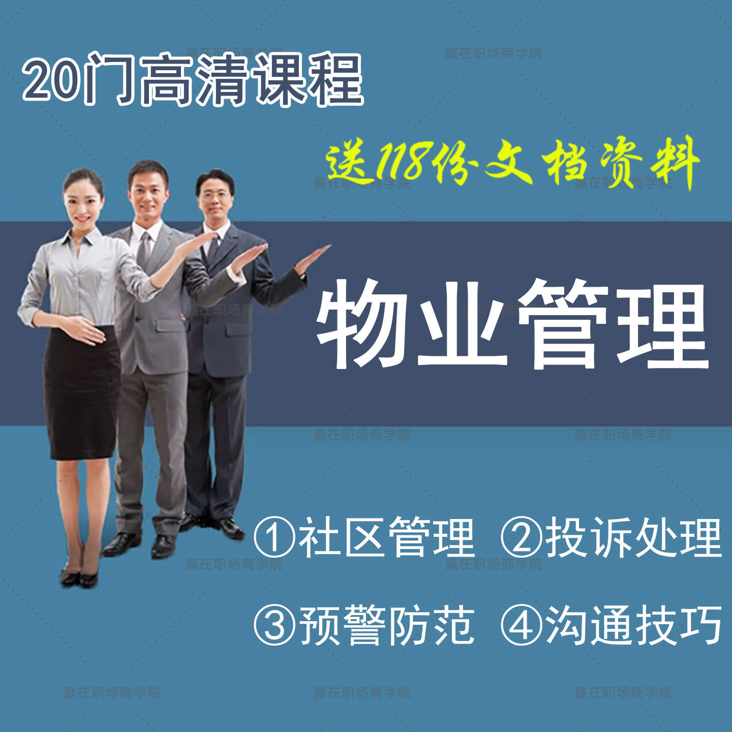 物业管理培训社区小区管理视频客服服务礼仪沟通技巧视频教程