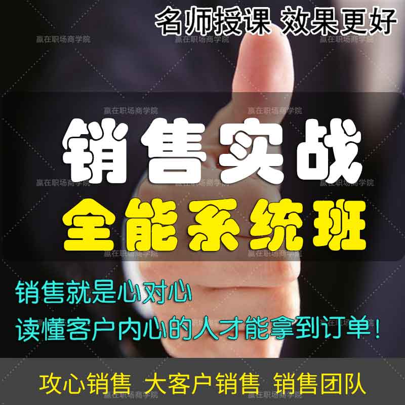 销售技巧培训课程攻心销售大客户业务员销售话术销售团队视频教程