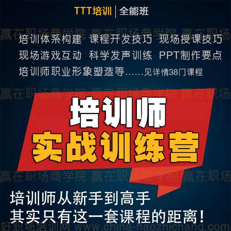 TTT培训师视频课程企业内训师讲师授课技巧提升培训师培训教程 商务/设计服务 设计素材/源文件 原图主图