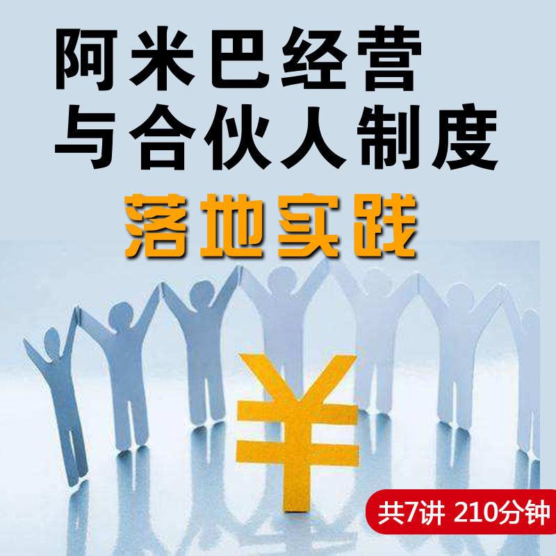 阿米巴经营与合伙人制定实战课程